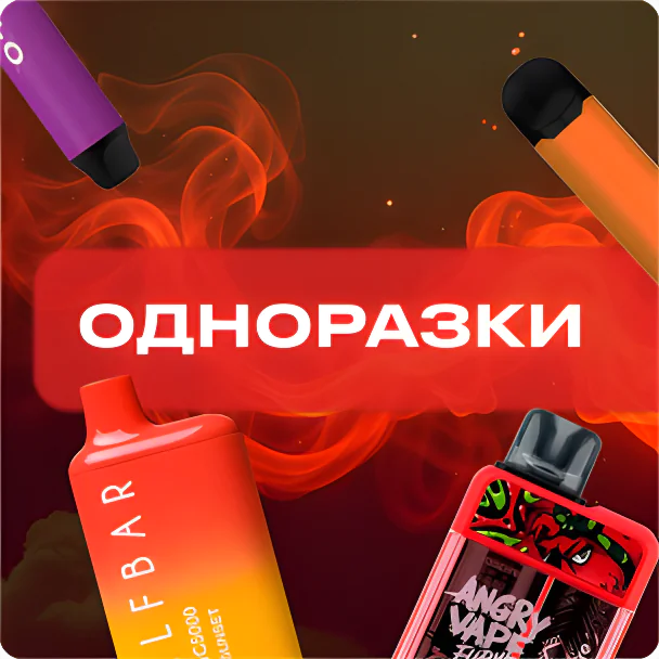 Одноразки